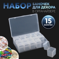 Набор баночек для декора, 15 шт, в органайзере, 9 мл, 13,5 &times; 8,5 &times; 4 см, цвет прозрачный