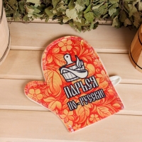 Рукавица для бани "Парься по-русски!" Рукавица для бани "Парься по-русски!"