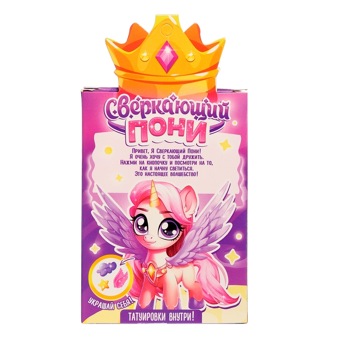 Игрушка-сюрприз &laquo;Сверкающий пони&raquo; со светом и татуировками, МИКС