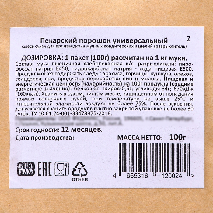Порошок пекарский универсальный, для бисквитов, 100г