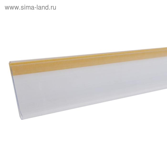 Ценникодержатель полочный самоклеящийся, DBR39, 125&times;0,3&times;4 см, цвет прозрачный