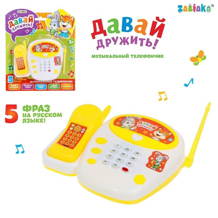 Телефон стационарный &laquo;Давай дружить&raquo;, русская озвучка