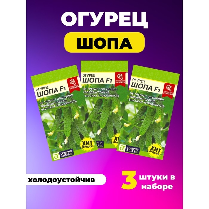 Семена Огурец Семена Огурец "Шопа" набор 3 шт
