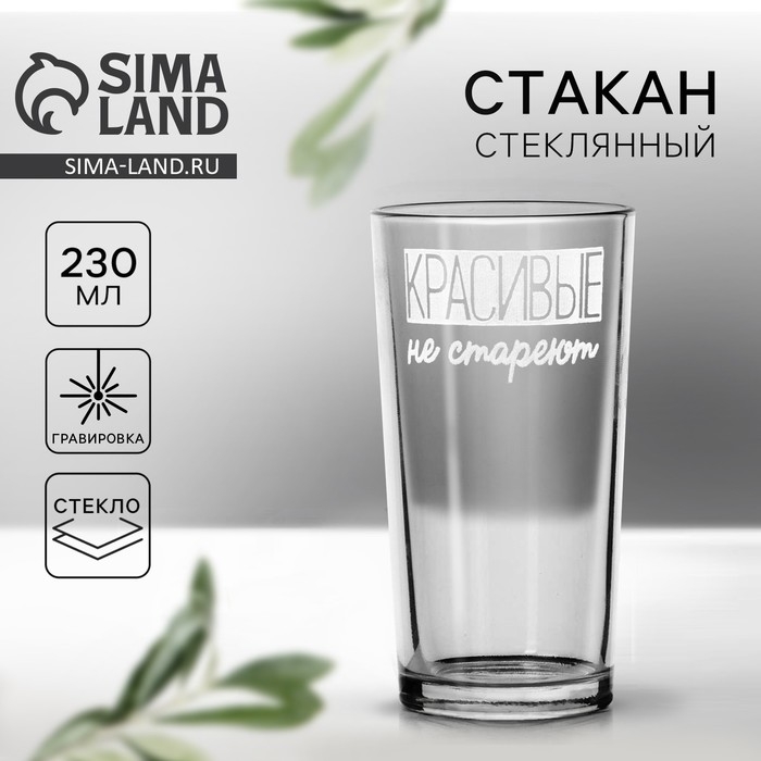 Стакан &laquo;Красивые не стареют&raquo; 230 мл