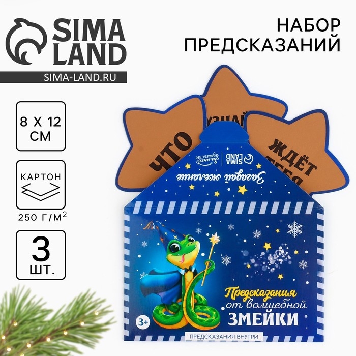 Набор предсказаний на Новый Год в конверте &laquo;Новогодняя коллекция: От волшебной змейки&raquo;, 8 х 12 см