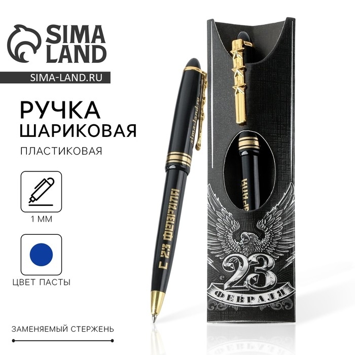 Ручка шариковая синяя паста &laquo;23 февраля орёл&raquo;, пластик
