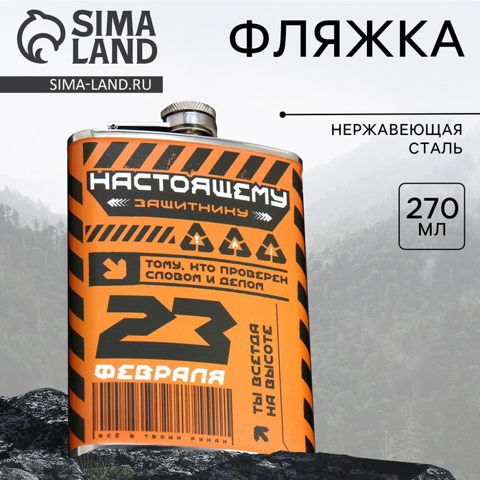 Фляжка &laquo;Настоящему защитнику&raquo;, 270 мл