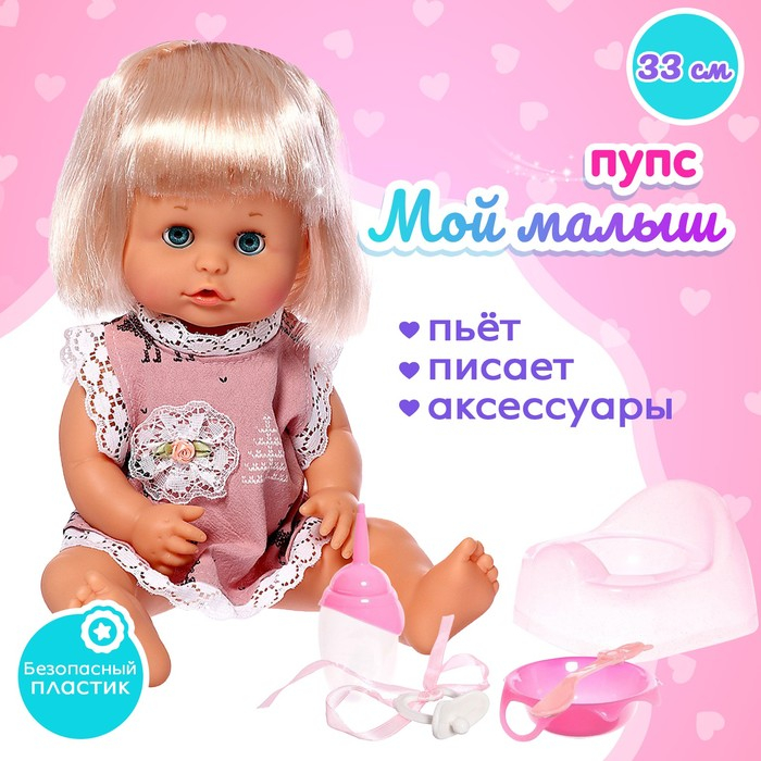 Пупс функциональный &laquo;Мой малыш&raquo; пьёт, писает, с аксессуарами