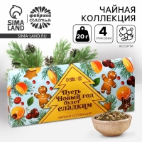 Чайная коллекция &laquo;Пусть Новый год будет сладким&raquo;, 4 новогодних вкуса (20 г x 4 шт).