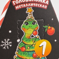 Новый год! Головоломка металлическая - адвент-календарь &laquo;Новогодние змейки&raquo;