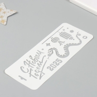 Трафарет новогодний пластиковый "Змея и китайские фонарики 2025", размер 10х25 см