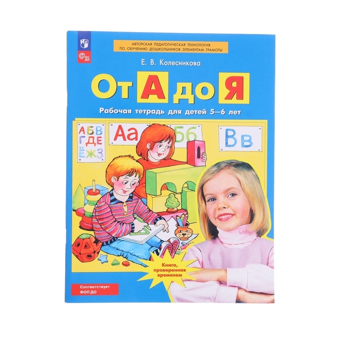 Рабочая тетрадь &laquo;От А до Я&raquo;, для детей 5-6 лет, Колесникова Е. В., 2023