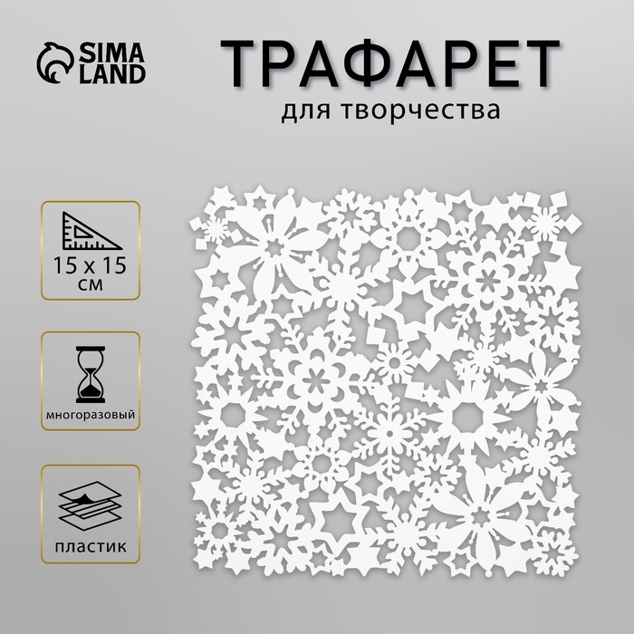 Трафарет фоновый Трафарет фоновый "Ажурные снежинки" пластик, 15х15 см (НГМСК-16)