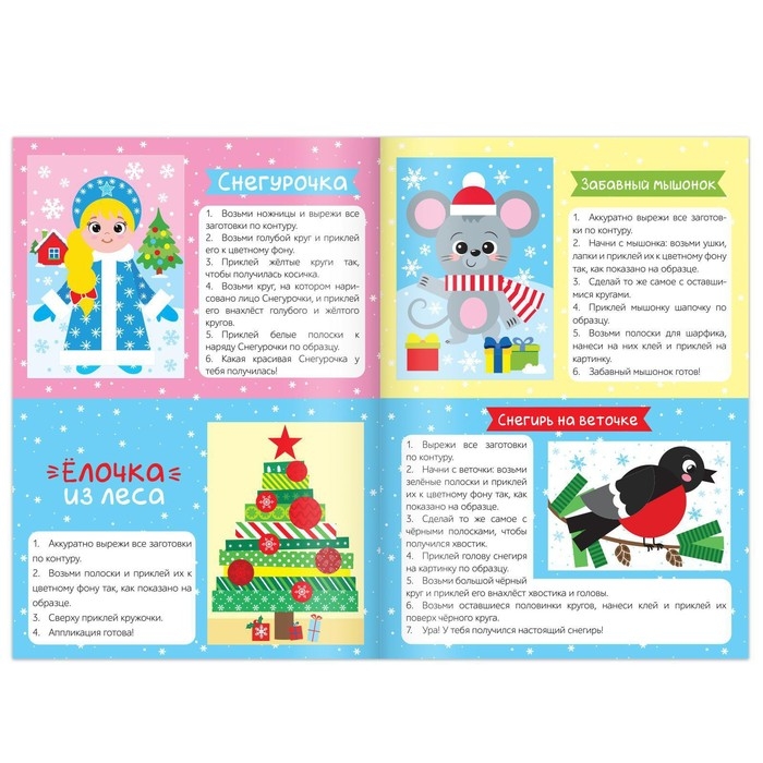 Набор новогодних аппликаций &laquo;Создаём праздничное настроение&raquo;, 4 шт. по 20 стр.