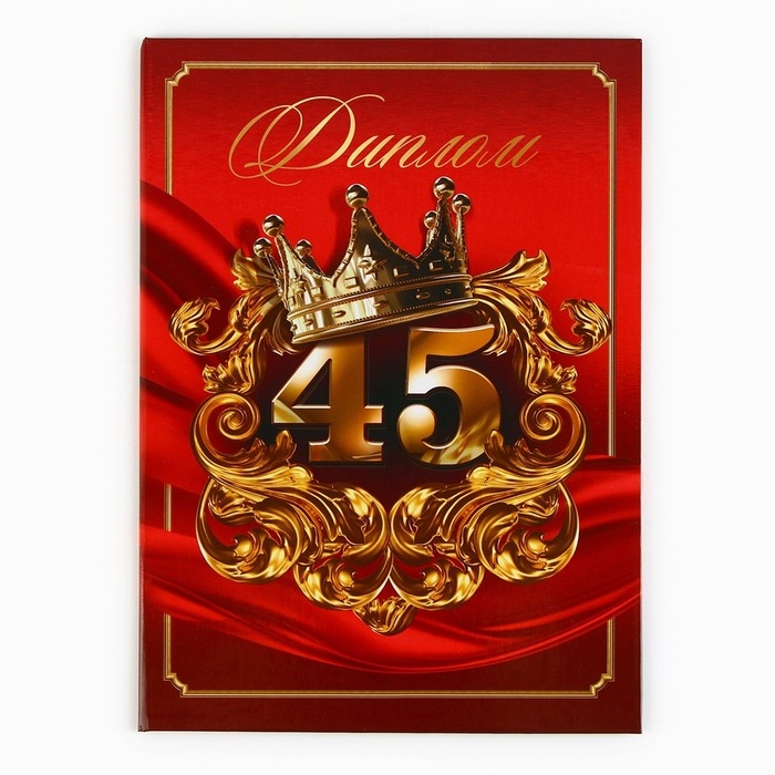 Диплом &laquo;С Юбилеем 45 лет&raquo;, А5, 21 х 15 см.