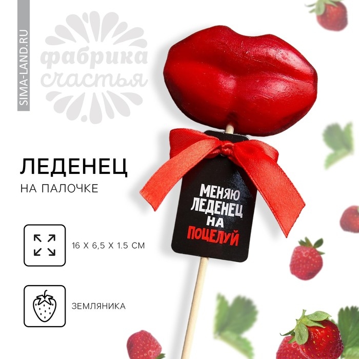 Леденец на палочке &laquo;Меняю леденец на поцелуй&raquo;, со вкусом земляники, 30 г.