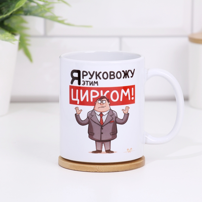 Кружка чайная керамическая Кружка чайная керамическая "Я руковожу этим цирком.Мужчина", 320 мл