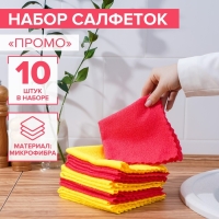 Салфетка универсальная Доляна &laquo;Промо&raquo;, 180 г/м&sup2;, 10 шт, 30&times;30 см, микрофибра, ультразвуковая обработка края, цвет МИКС