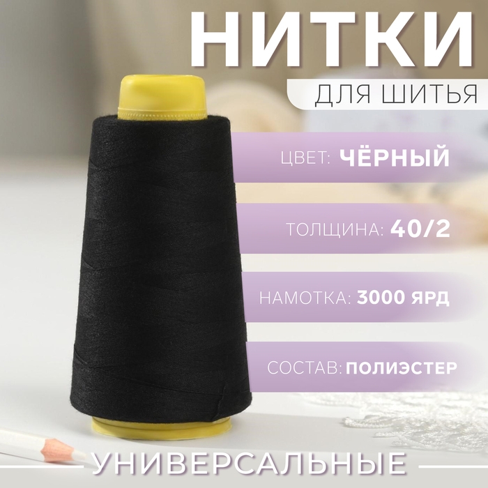 Нитки 40/2, 2700 м, цвет чёрный Нитки 40/2, 2700 м, цвет чёрный