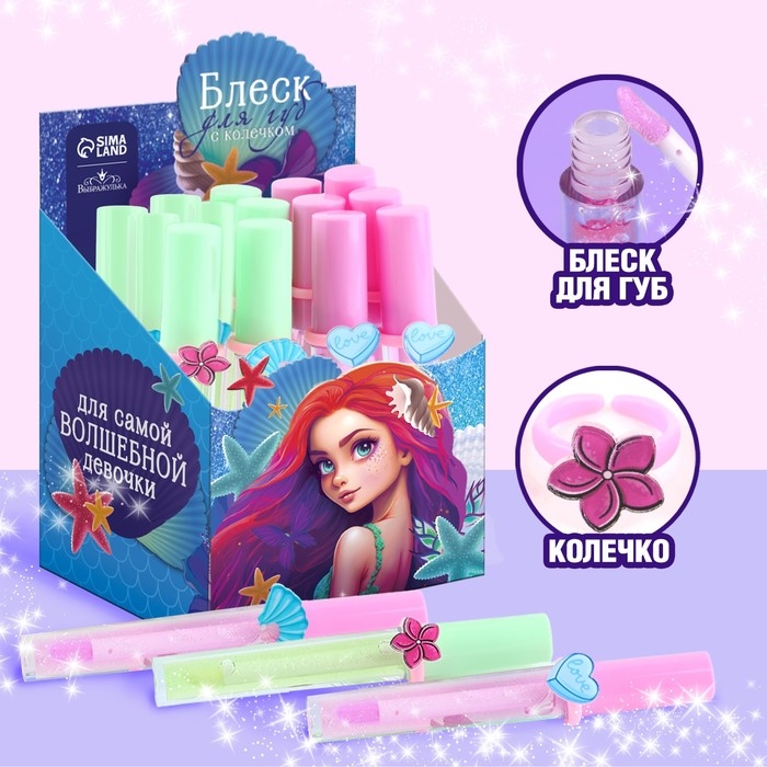 Детский блеск для губ &laquo;Морская принцесса&raquo; с колечком, 8 мл, МИКС