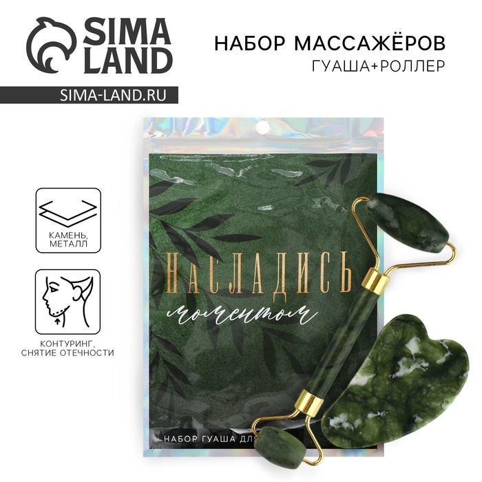 Массажер для лица, гуаша набор &laquo;Насладись моментом&raquo;, 14 х 20 см, кальцит и серпентин