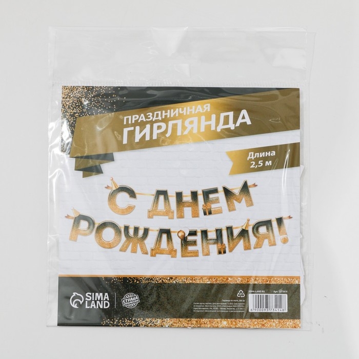 Гирлянда на ленте &laquo;С днем Рождения&raquo;, блестки, длина 250 см