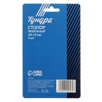 Стопор ТУНДРА, мебельный, 48 х 6 мм, 4 шт. Стопор ТУНДРА, мебельный, 48 х 6 мм, 4 шт.