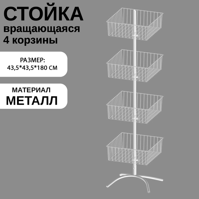 Стойка вращающаяся с 4 квадратными корзинами, напольная, 43,5×43,5×180 см, цвет белый Стойка вращающаяся с 4 квадратными корзинами, напольная, 43,5×43,5×180 см, цвет белый
