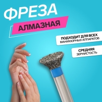 Фреза алмазная для маникюра &laquo;Обратный конус&raquo;, средняя зернистость, 5,5 &times; 3 мм, в пластиковом футляре