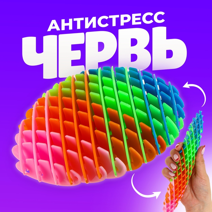 Игрушка антистресс &laquo;Червь&raquo;, разноцветная