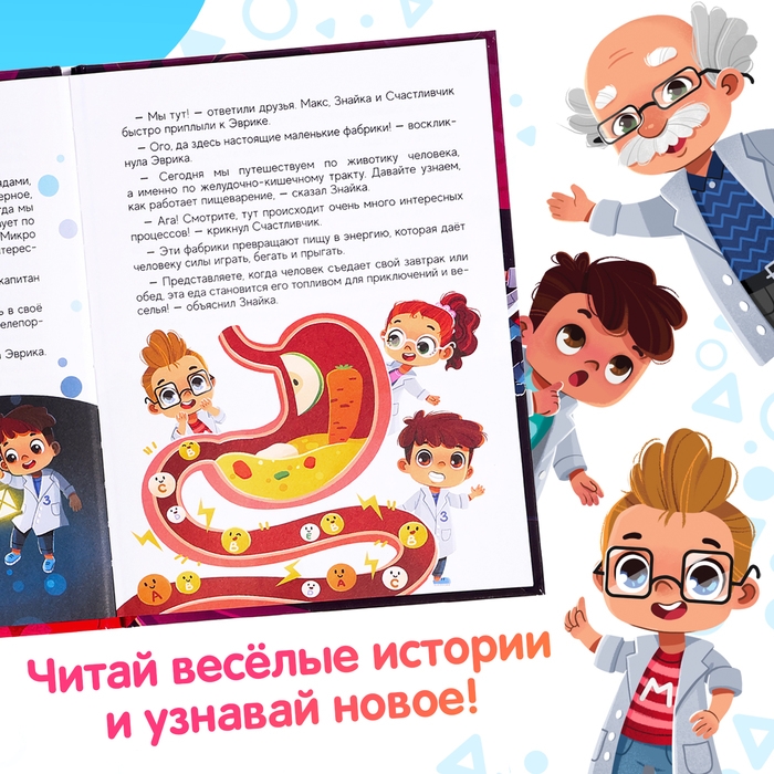 Энциклопедия в сказках &laquo;Как устроен человек?&raquo;, 48 стр.