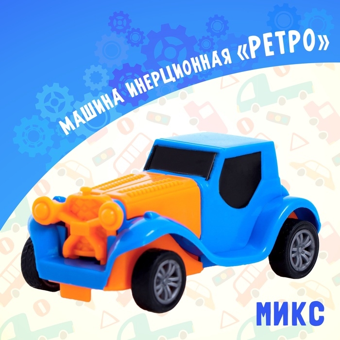 Машина инерционная &laquo;Ретро&raquo;, МИКС