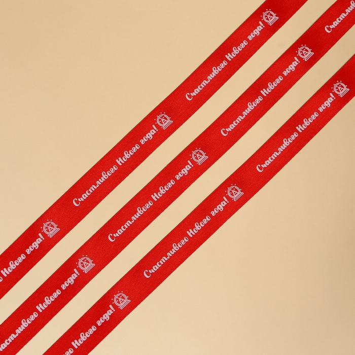 Лента атласная декоративная &laquo;Счастливого Нового года!&raquo;, красная, 1,5 см &times; 5 м