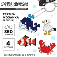 Термомозаика &laquo;Морские приключения&raquo; с пинцетом, брелоком