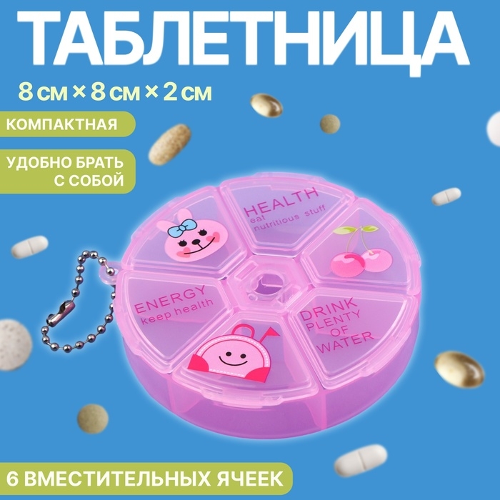 Таблетница, с цепочкой, d = 8 &times; 2 см, 6 секций, цвет розовый