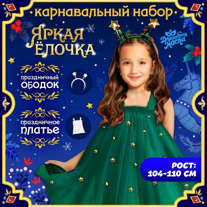 Карнавальный набор &laquo;Яркая ёлочка&raquo;, рост 104-110 см, платье, ободок