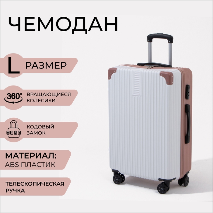 Чемодан большой 85 л (L), отдел на молнии, кодовый замок, цвет белый/розовый