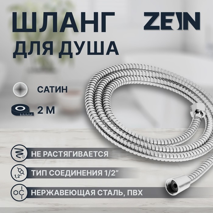 Душевой шланг ZEIN Z50PS, 200 см, цинковые гайки 1/2 Душевой шланг ZEIN Z50PS, 200 см, цинковые гайки 1/2", пластиковая втулка, нержавеющая сталь