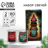 Новогодние свечи в стакане (набор 2 шт.) &laquo;Новый год: С Новым годом!&raquo;, аромат ваниль