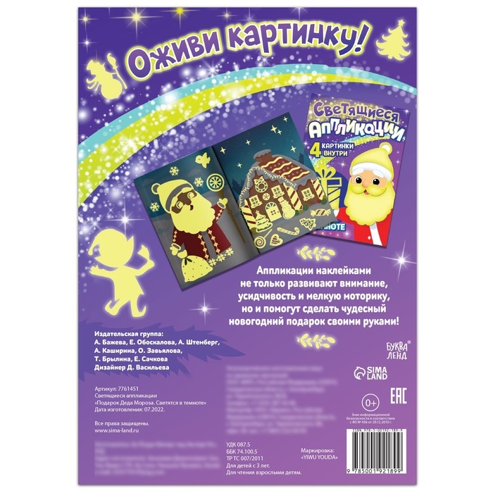 Светящиеся аппликации «Подарок Деда Мороза. Светятся в темноте», 4 картинки, 12 стр. Светящиеся аппликации «Подарок Деда Мороза. Светятся в темноте», 4 картинки, 12 стр.