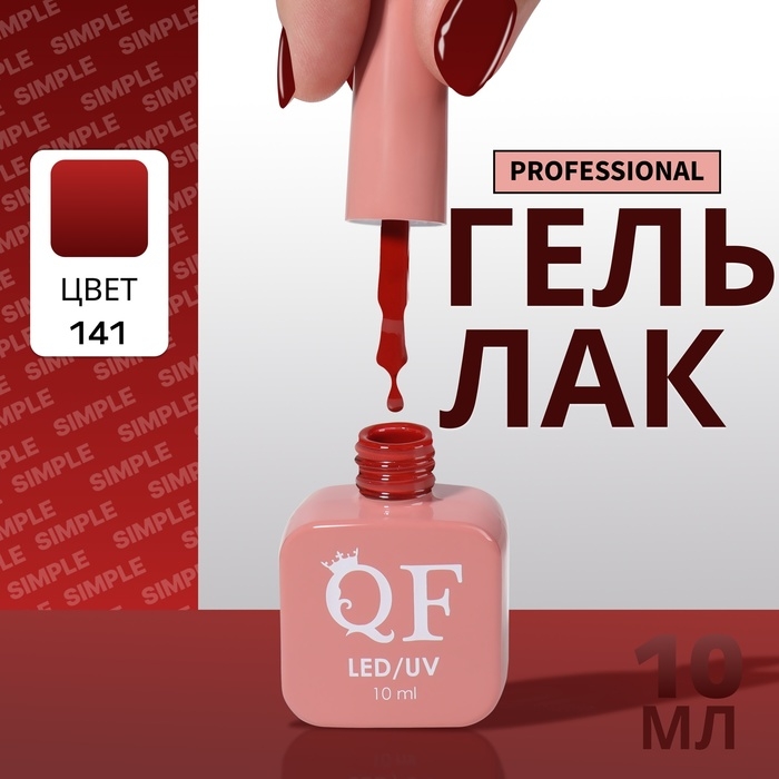 Гель лак для ногтей &laquo;SIMPLE&raquo;, 3-х фазный, 10 мл, LED/UV, цвет красный (141)