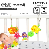 Растяжка на коляску/кроватку &laquo;Дружба&raquo;, 3 игрушки, цвет МИКС, Крошка Я