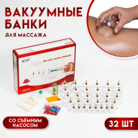 Банки акупункционного действия для вакуумного массажа с насосом, набор 32 шт. Банки акупункционного действия для вакуумного массажа с насосом, набор 32 шт.