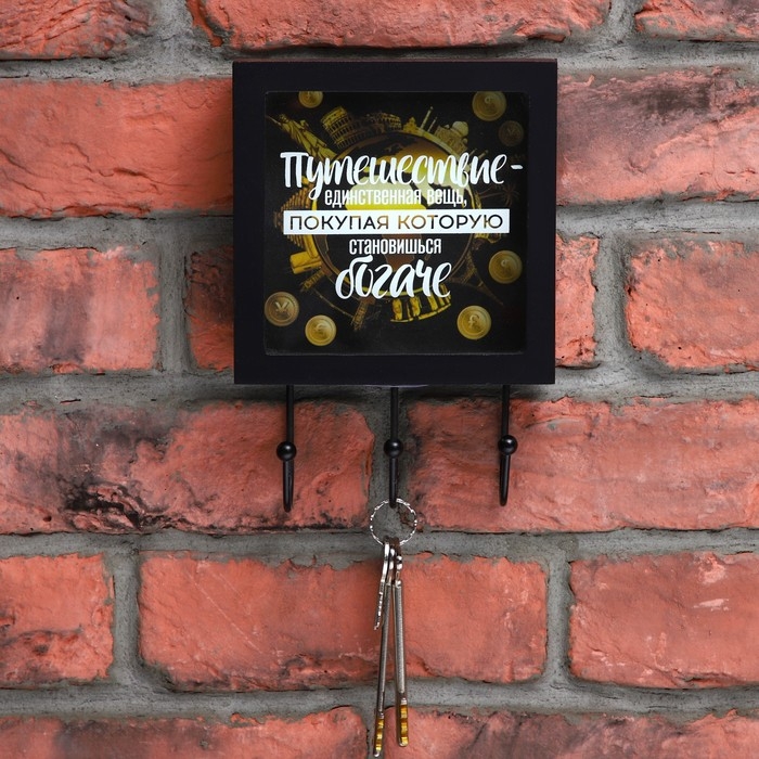 Ключница настенная &laquo;Путешествие - единственнная вещь, покупая которую становишься богаче&raquo;, 15 х 23 см.