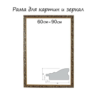 Рама для картин (зеркал) 60 х 90 х 4 см, дерево "Версаль", золотая Рама для картин (зеркал) 60 х 90 х 4 см, дерево "Версаль", золотая