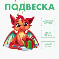 Ёлочная игрушка - подвеска деревянная &laquo;Новый год! Красный дракон&raquo;