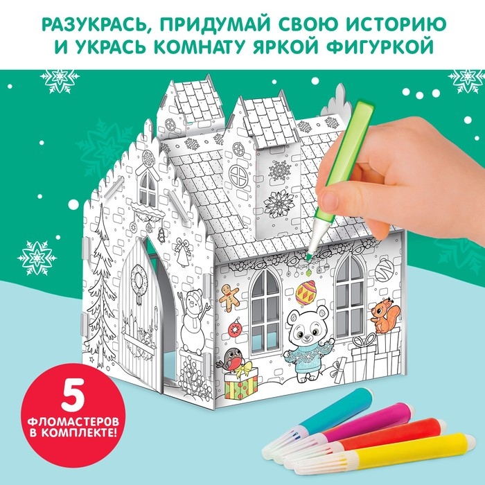 Домик-раскраска 3 в 1 &laquo;Новогодние истории&raquo;, 5 фломастеров, 9 деталей