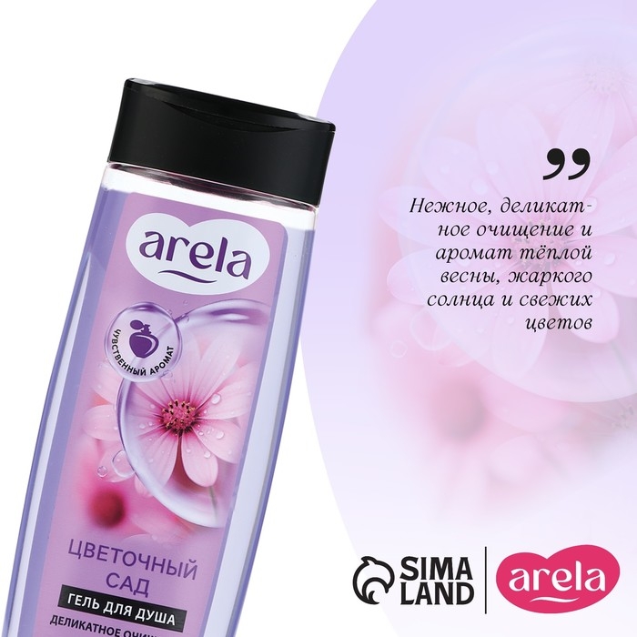Гель для душа &laquo;Цветочный сад&raquo;, 250 мл, аромат чарующего букета, ARELA