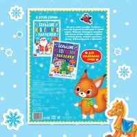 Книга с заданиями &laquo;Большие новогодние наклейки. Дедушка Мороз&raquo;, 16 стр. формат А4