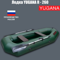Лодка YUGANA R-260, цвет олива Лодка YUGANA R-260, цвет олива